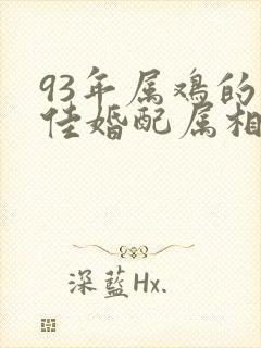 93年属鸡的最佳婚配属相