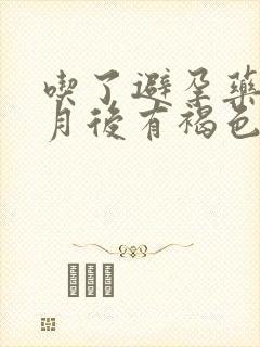 吃了避孕药半个月后有褐色分泌物是怎么回事