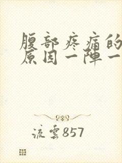 腹部疼痛的主要原因一阵一阵痛