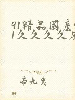 91精品国产91久久久久麻豆 主演