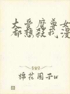 大爱魔尊女弟子都想杀我漫画