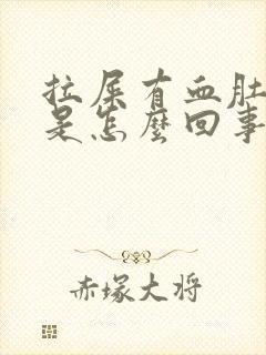 拉屎有血肚子疼是怎么回事