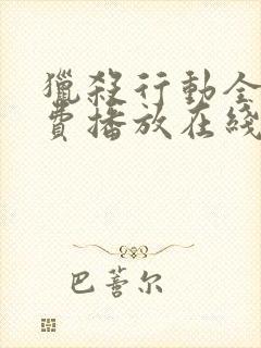 猎杀行动全集免费播放在线观看