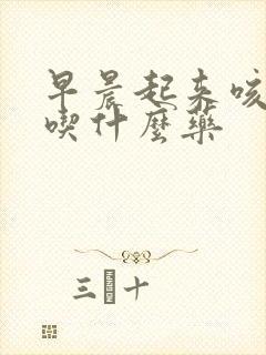 早晨起来咳黄痰吃什么药封面