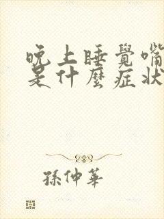 晚上睡觉嘴巴苦是什么症状