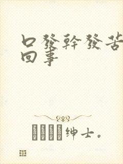 口发干发苦怎么回事