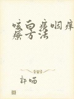 咳白痰咽痒的治疗方法