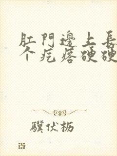 肛门边上长了一个疙瘩硬硬的痒疼