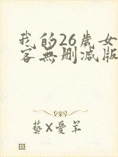 我的26岁女房客无删减版下载