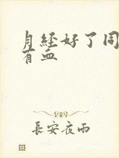 月经好了同房又有血