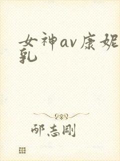 女神av康妮巨乳