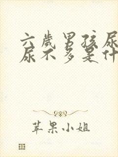 六岁男孩尿频又尿不多是什么原因