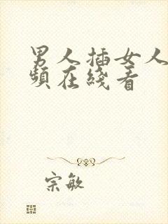 男人插女人的视频在线看