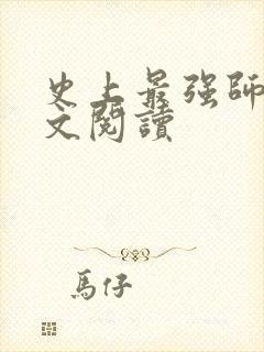 史上最强师父全文阅读