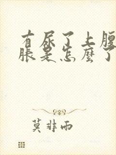 有尿了上腹部就胀是怎么了