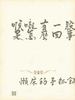 喉咙有一股臭味是怎么回事