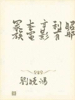 冢本亨利昭和家族电影有哪些