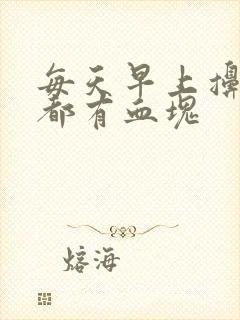 每天早上擤鼻涕都有血块