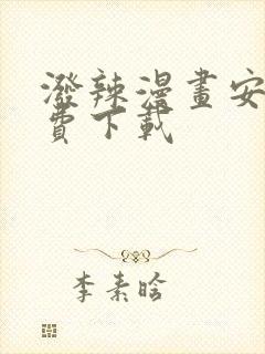 泼辣漫画安卓免费下载