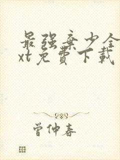 最强弃少全本txt免费下载