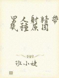 男人射精带血有几种原因