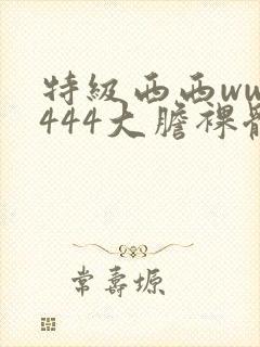 特级西西www444大胆裸体艺术封面