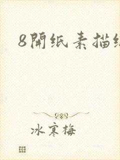 8开纸素描纸封面