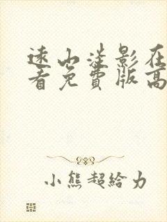 远山淡影在线观看免费版高清