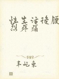 性生活后腹部剧烈疼痛