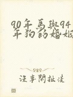 90年马与94年狗的婚姻怎么样封面