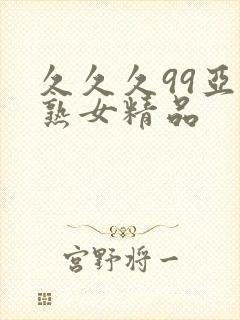 久久久99亚洲熟女精品