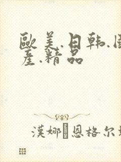 欧美.日韩.国产.精品