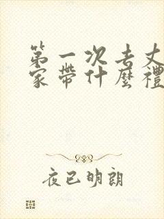 第一次去丈母娘家带什么礼物比较好