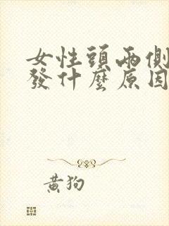 女性头两侧长白发什么原因封面