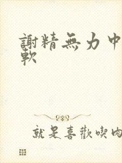 谢精无力中途疲软