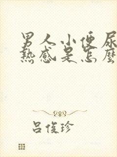 男人小便尿道灼热感是怎么回事