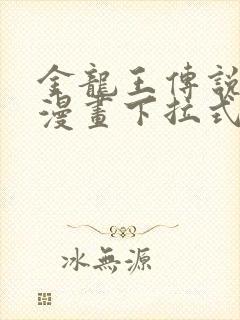 金龙王传说免费漫画下拉式