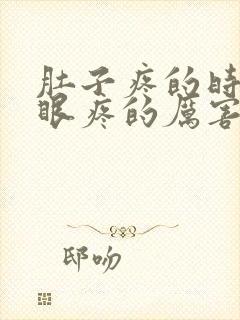 肚子疼的时候屁眼疼的厉害什么原因