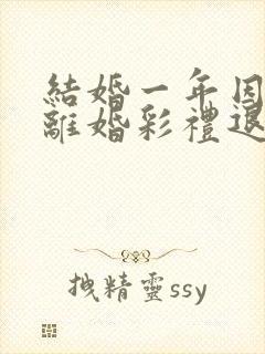 结婚一年因家暴离婚彩礼退吗