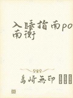 入睡指南po况南衡