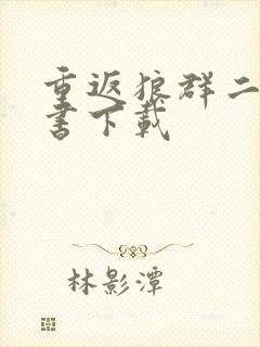 重返狼群二电子书下载