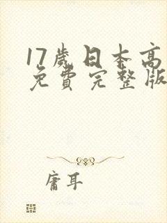 17岁日本高清免费完整版