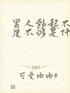 男人勃起不坚硬度不够是什么原因