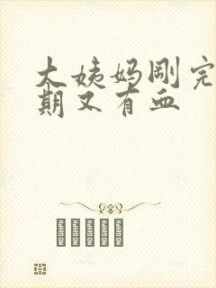 大姨妈刚完一星期又有血