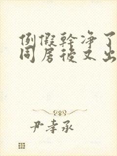 例假干净了一天同房后又出血是怎么回事