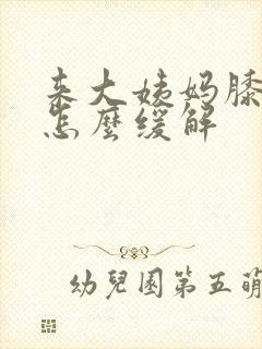 来大姨妈膝盖疼怎么缓解