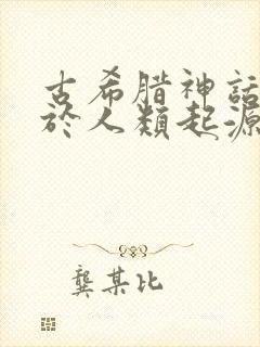 古希腊神话中关于人类起源的故事封面