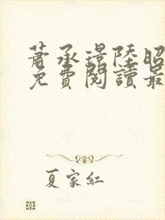 萧承璟陆昭全文免费阅读最新章节