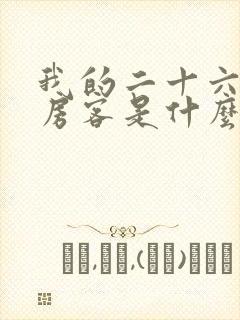 我的二十六岁女房客是什么时候写的