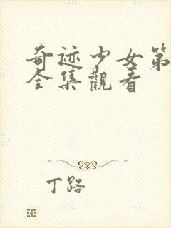 奇迹少女第六季全集观看封面